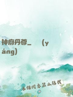 神府丹尊
