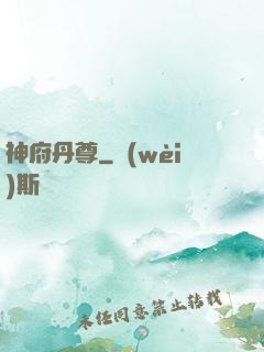 神府丹尊