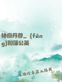 神府丹尊