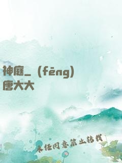 神庭