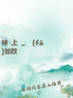 神廚上線