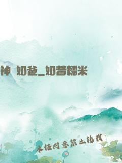 神廚奶爸