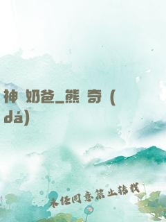 神廚奶爸