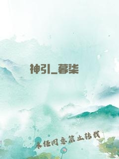神引