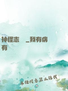 神怪志異錄