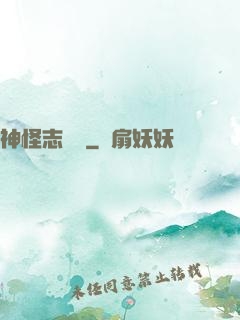 神怪志異錄