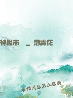 神怪志異錄