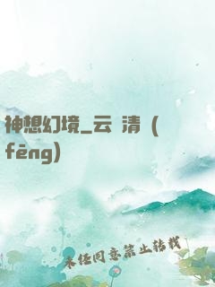 神想幻境