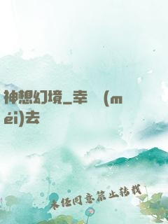 神想幻境