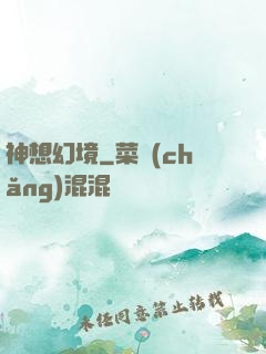 神想幻境