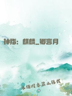神指：麒麟