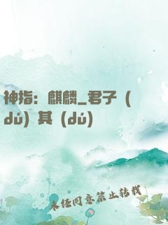 神指：麒麟