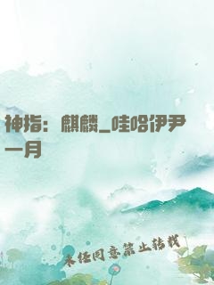 神指：麒麟