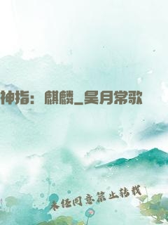 神指：麒麟