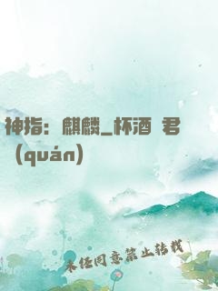 神指：麒麟