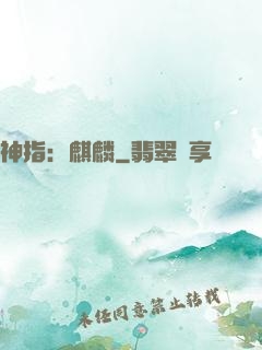 神指：麒麟