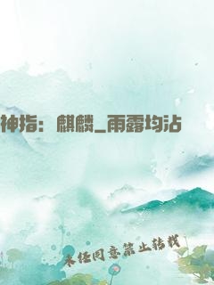 神指：麒麟