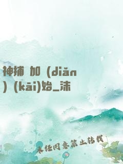 神捕從加點(diǎn)開(kāi)始