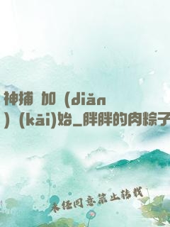 神捕從加點(diǎn)開(kāi)始