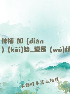 神捕從加點(diǎn)開(kāi)始