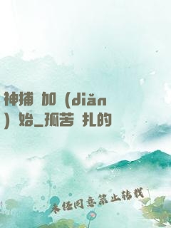 神捕從加點(diǎn)開始