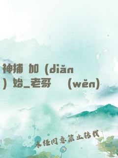 神捕從加點(diǎn)開始