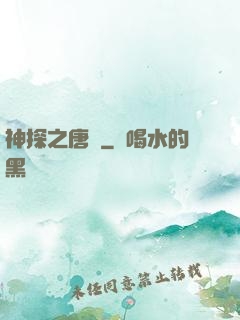 神探之唐銘