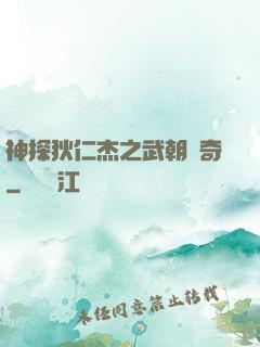 神探狄仁杰之武朝傳奇