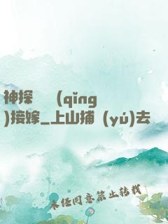 神探駙馬請(qǐng)接嫁