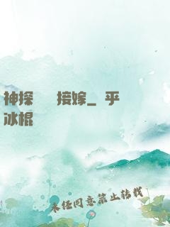 神探駙馬請接嫁