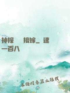 神探駙馬請接嫁