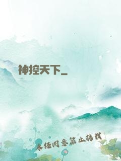 神控天下