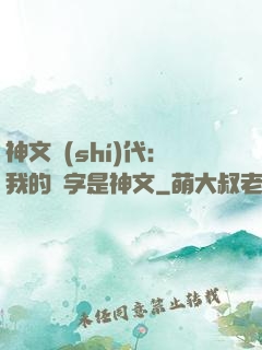 神文時(shí)代：我的漢字是神文