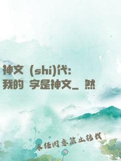 神文時(shí)代：我的漢字是神文