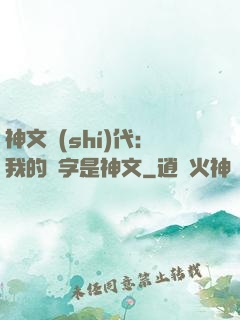 神文時(shí)代：我的漢字是神文