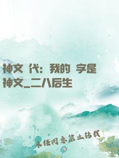 神文時代：我的漢字是神文