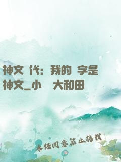 神文時代：我的漢字是神文