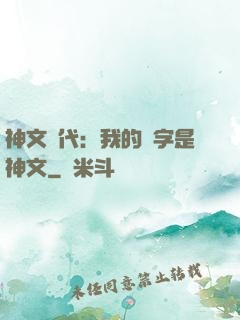 神文時代：我的漢字是神文