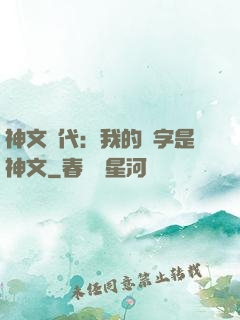 神文時代：我的漢字是神文