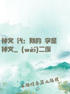 神文時代：我的漢字是神文