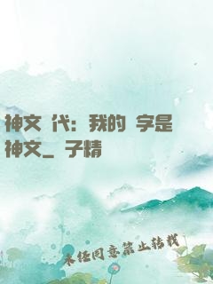 神文時代：我的漢字是神文