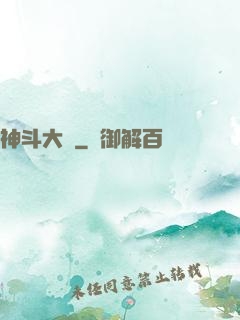 神斗大陸
