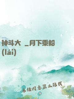 神斗大陸
