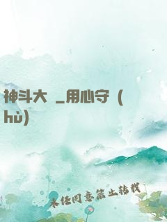 神斗大陸