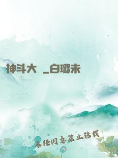 神斗大陸