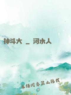 神斗大陸