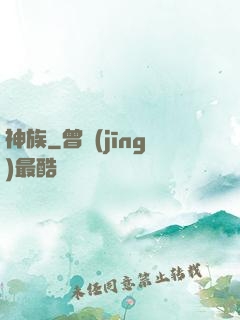 神族
