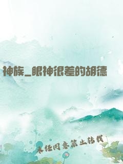 神族