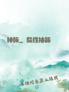 神族