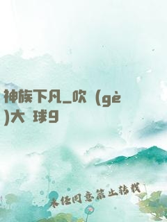 神族下凡